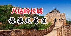 骚屄舔屁眼AV中国北京-八达岭长城旅游风景区