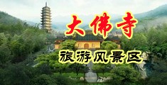 一进一出黄色抽插视频中国浙江-新昌大佛寺旅游风景区